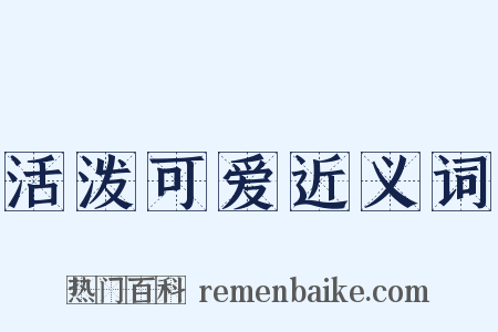 活泼可爱近义词是什么意思的图片